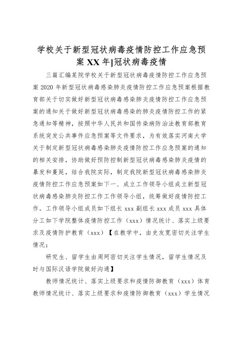 2022年学校关于新型冠状病毒疫情防控工作应急预案年]冠状病毒疫情