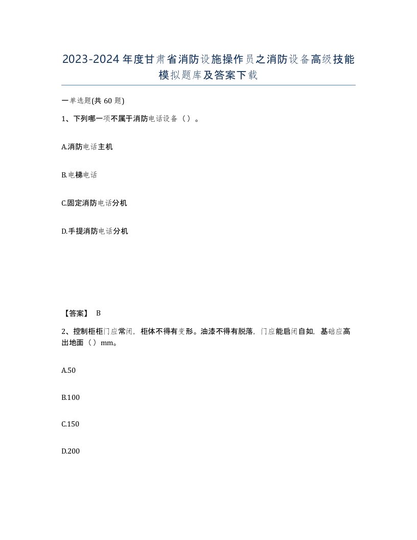 2023-2024年度甘肃省消防设施操作员之消防设备高级技能模拟题库及答案