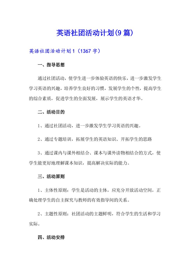 英语社团活动计划(9篇)（多篇）