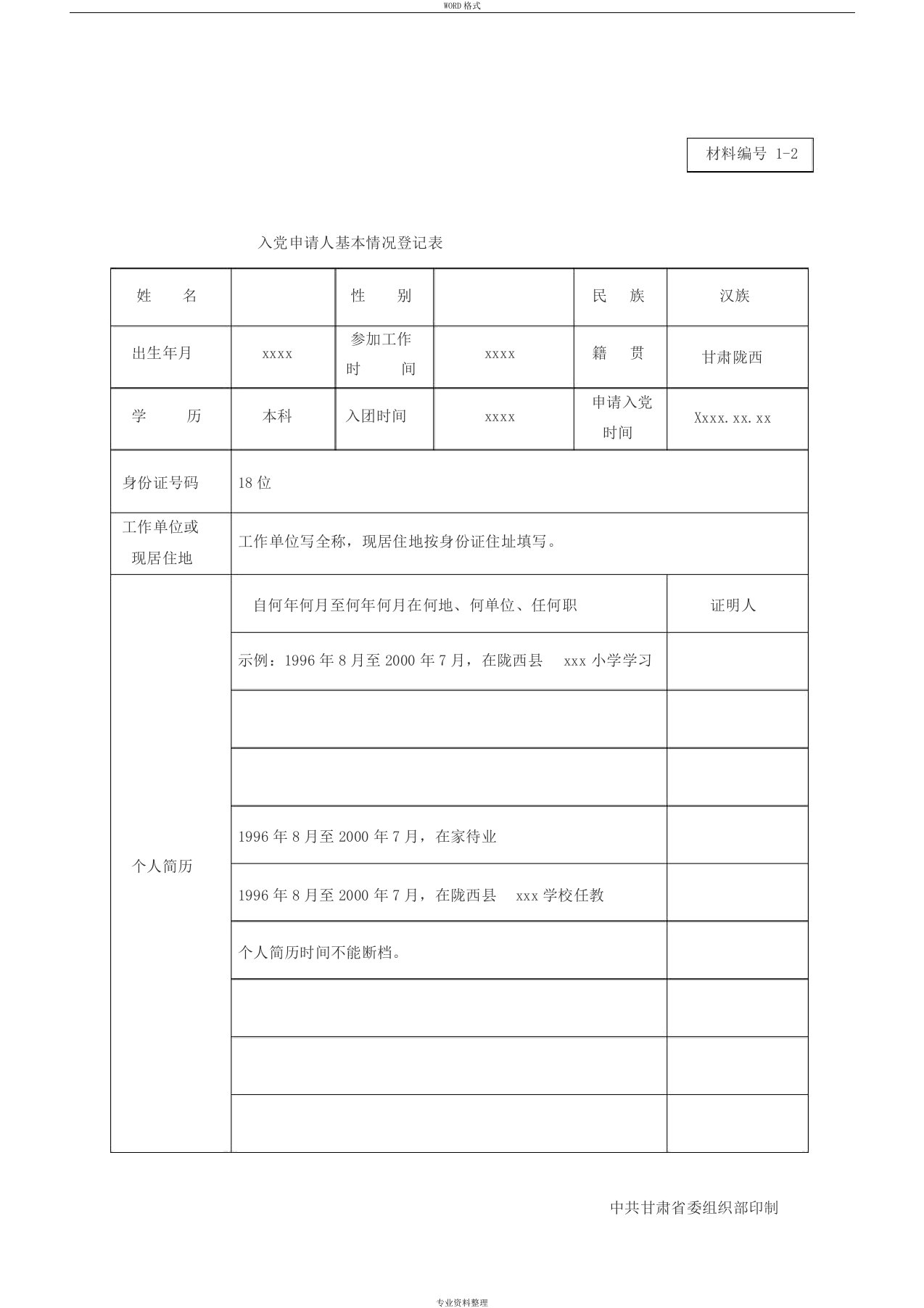 12.入党申请人基本情况登记表