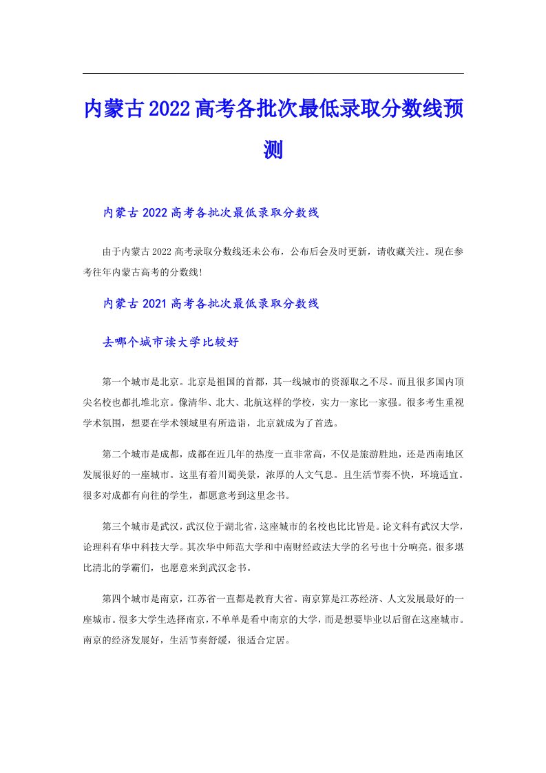 内蒙古高考各批次最低录取分数线预测