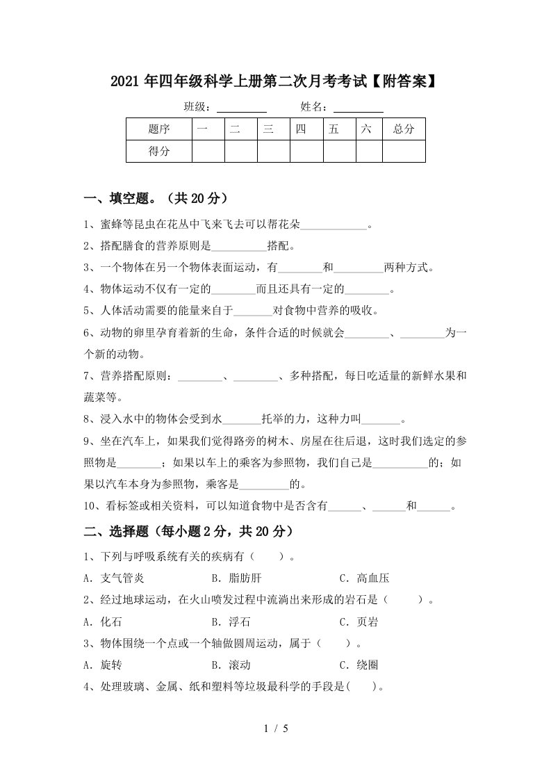 2021年四年级科学上册第二次月考考试附答案