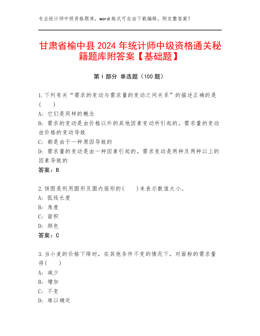 甘肃省榆中县2024年统计师中级资格通关秘籍题库附答案【基础题】