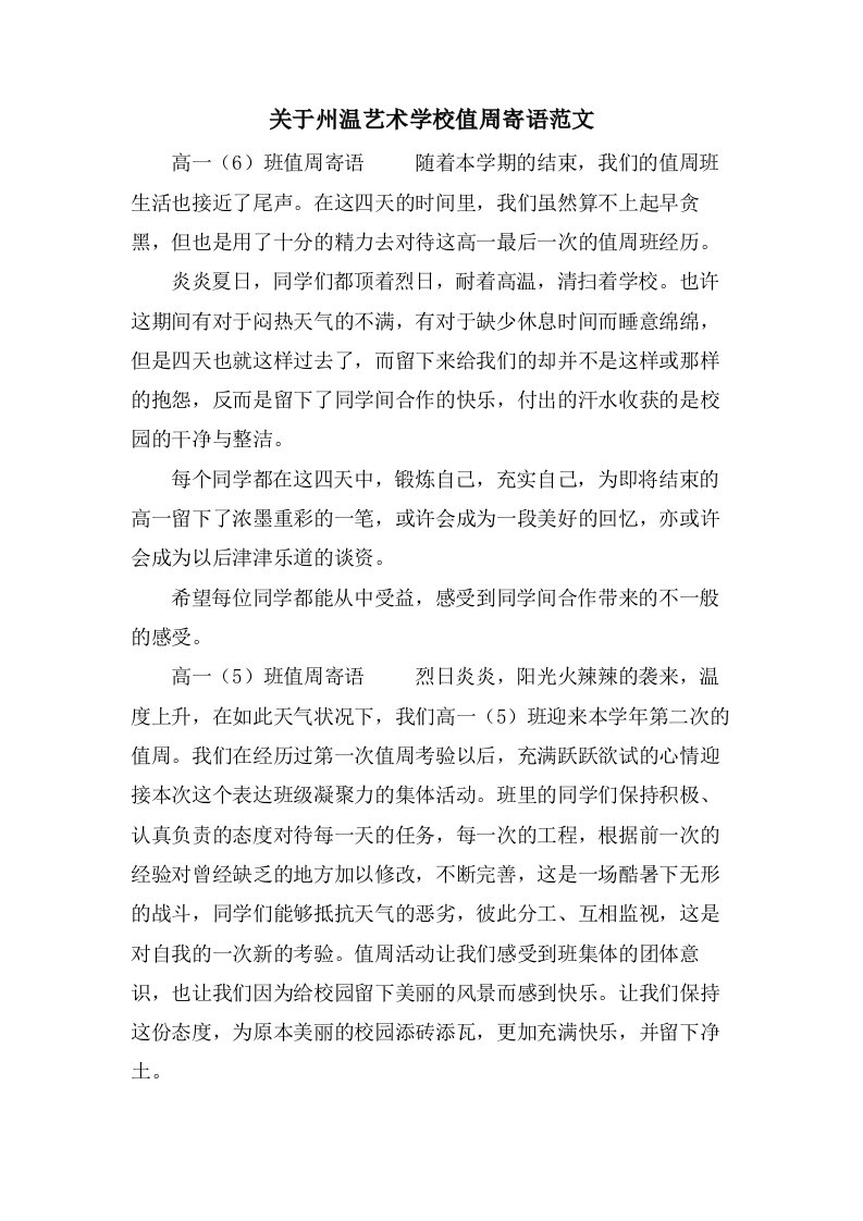 关于州温艺术学校值周寄语范文