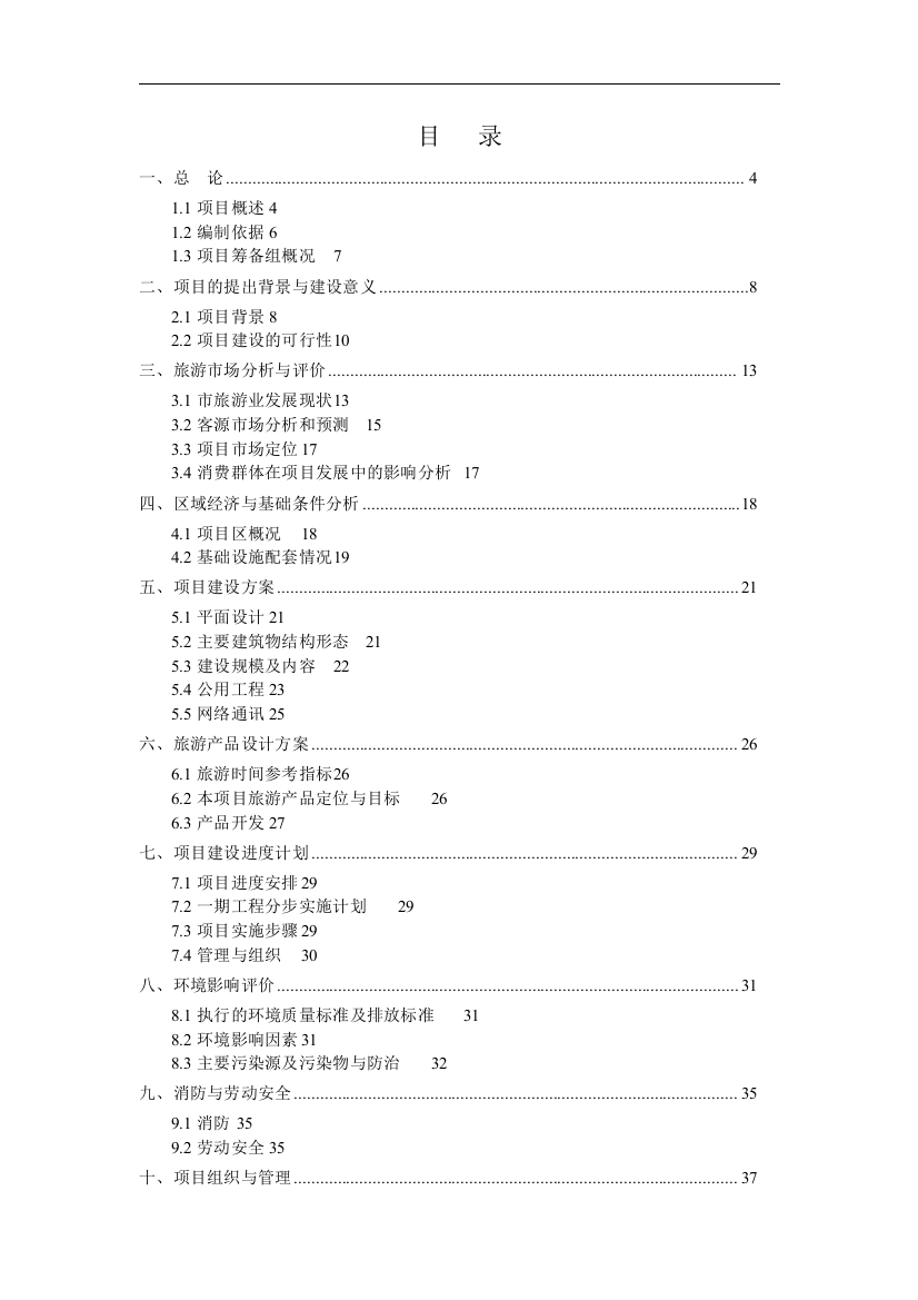 屠宰加工冷藏销售、2万锭嵌入纺建设项目可行性论证报告