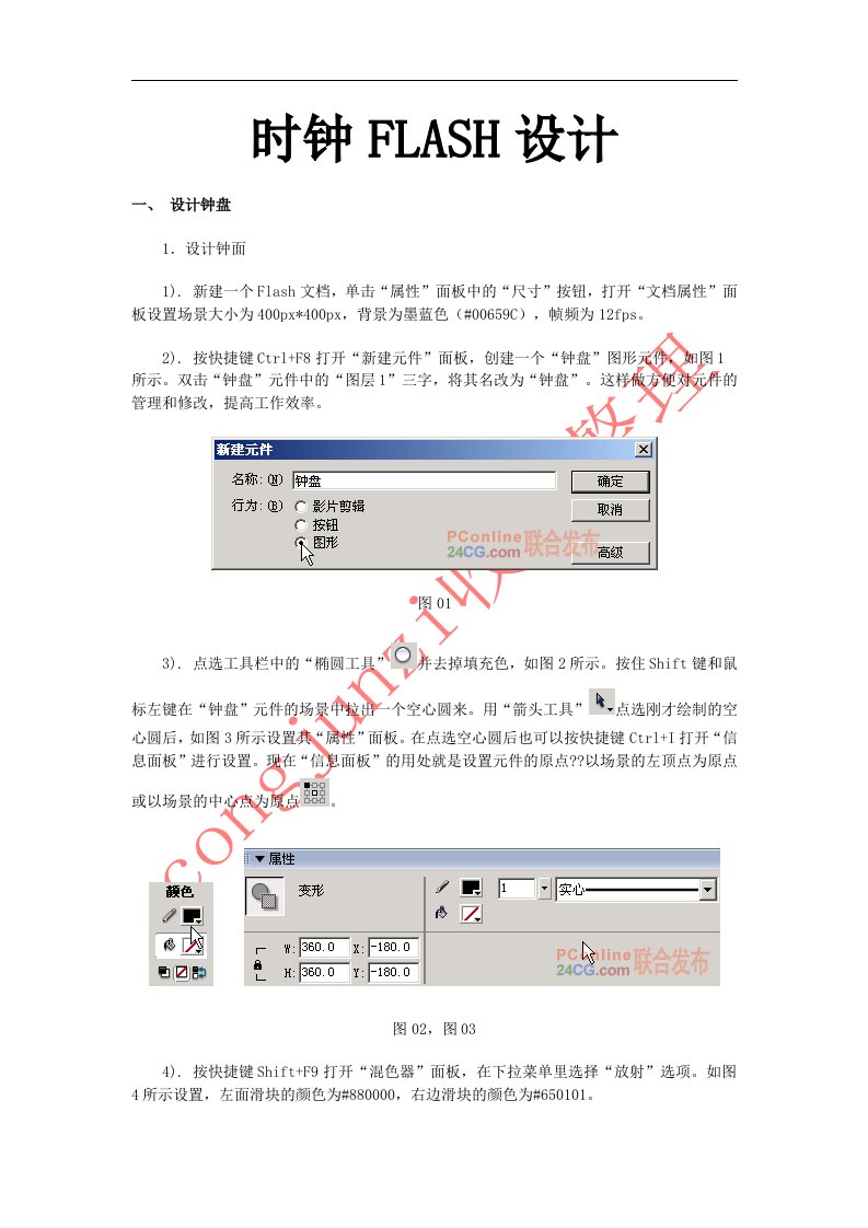 FLASH时钟制作教程