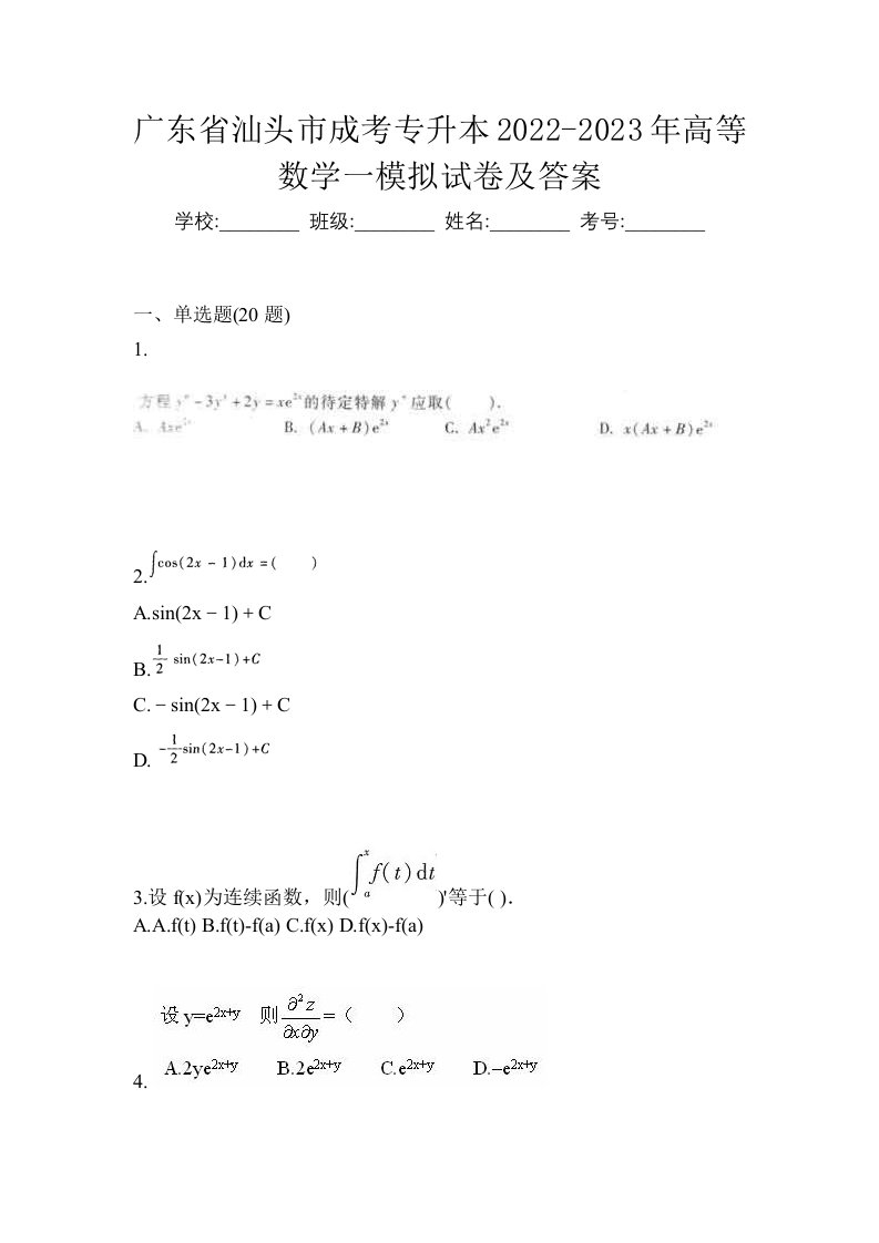 广东省汕头市成考专升本2022-2023年高等数学一模拟试卷及答案