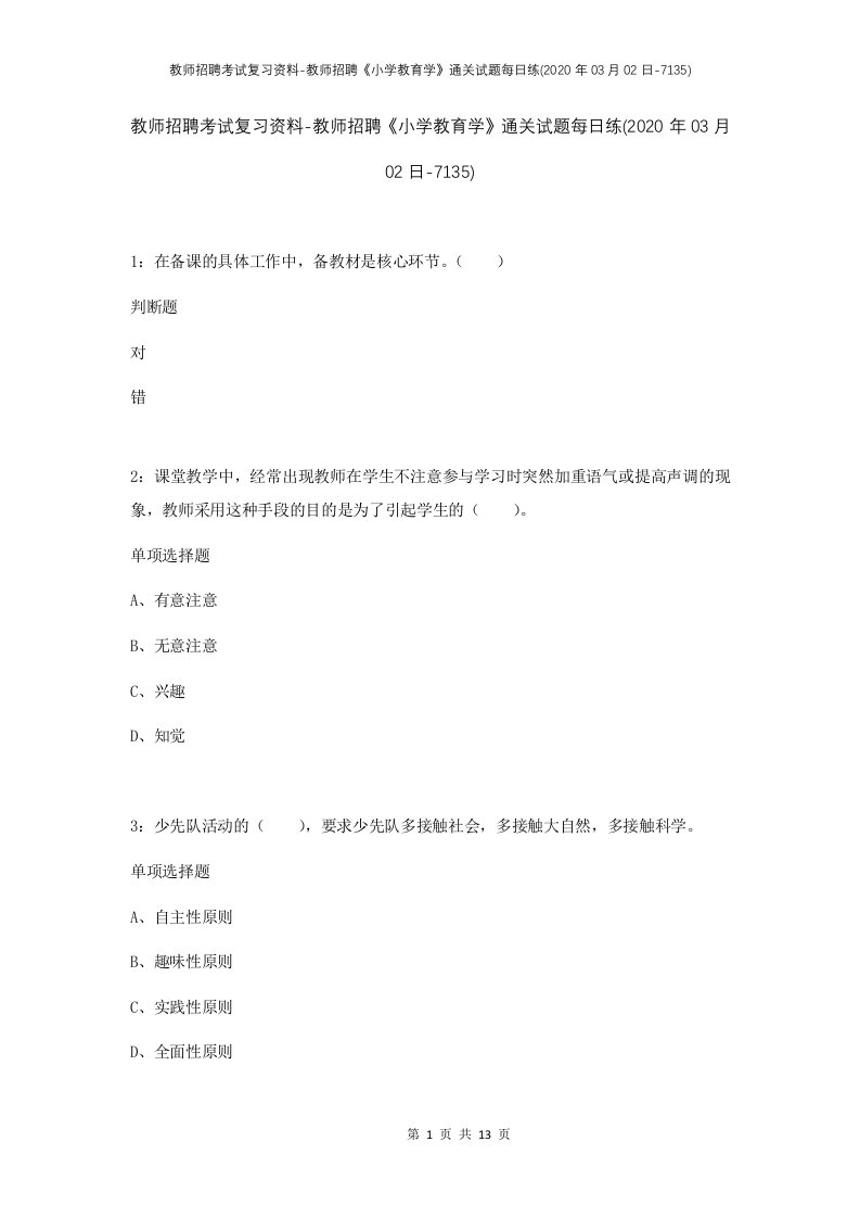 教师招聘考试复习资料-教师招聘小学教育学通关试题每日练2020年03月02日-7135