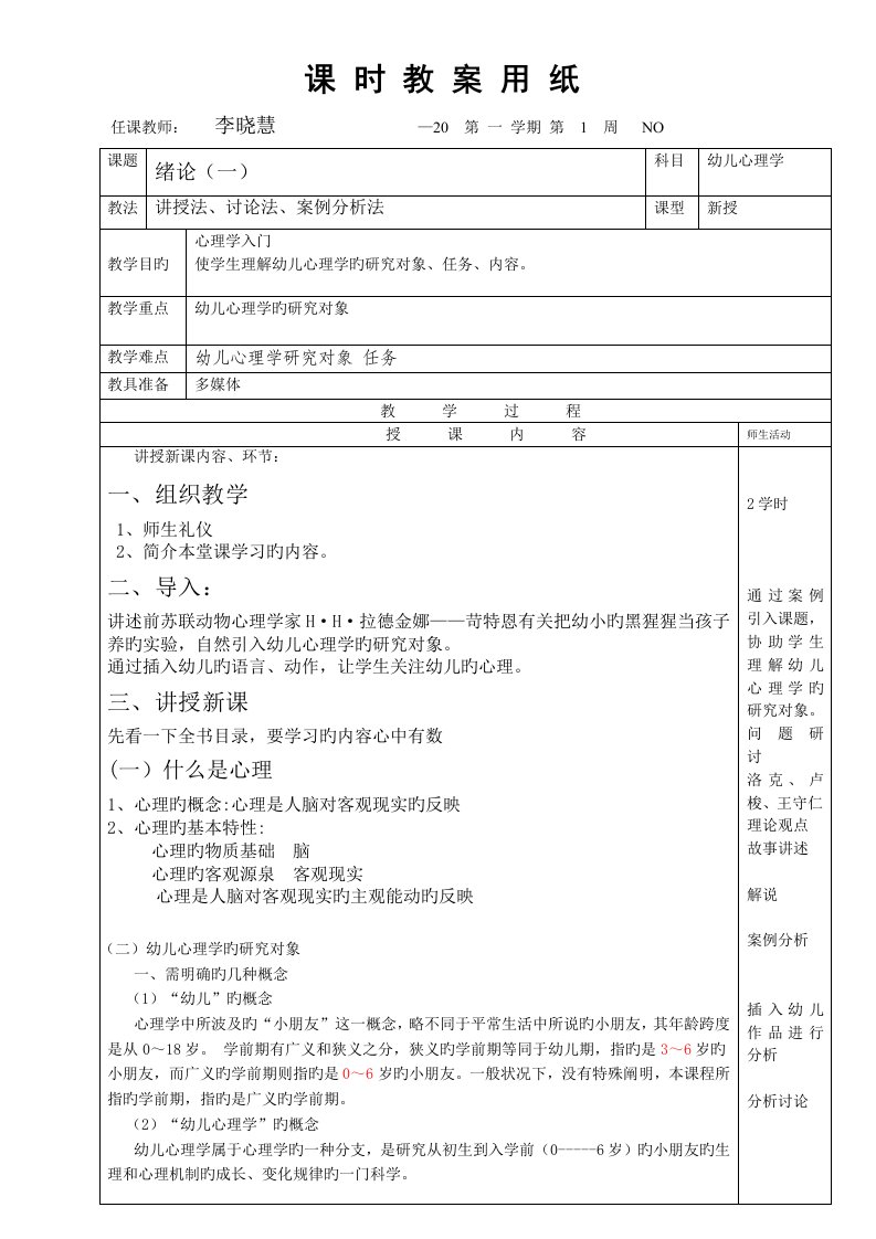 幼儿心理学绪论教案