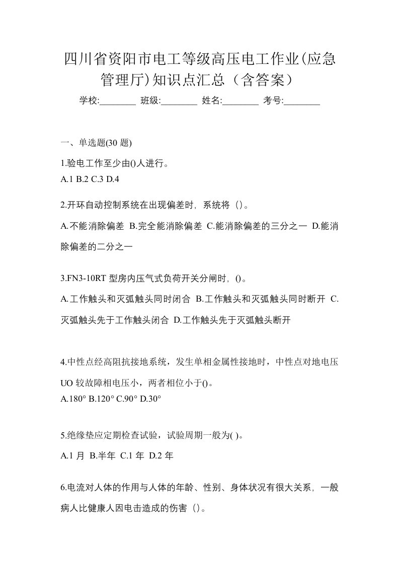 四川省资阳市电工等级高压电工作业应急管理厅知识点汇总含答案