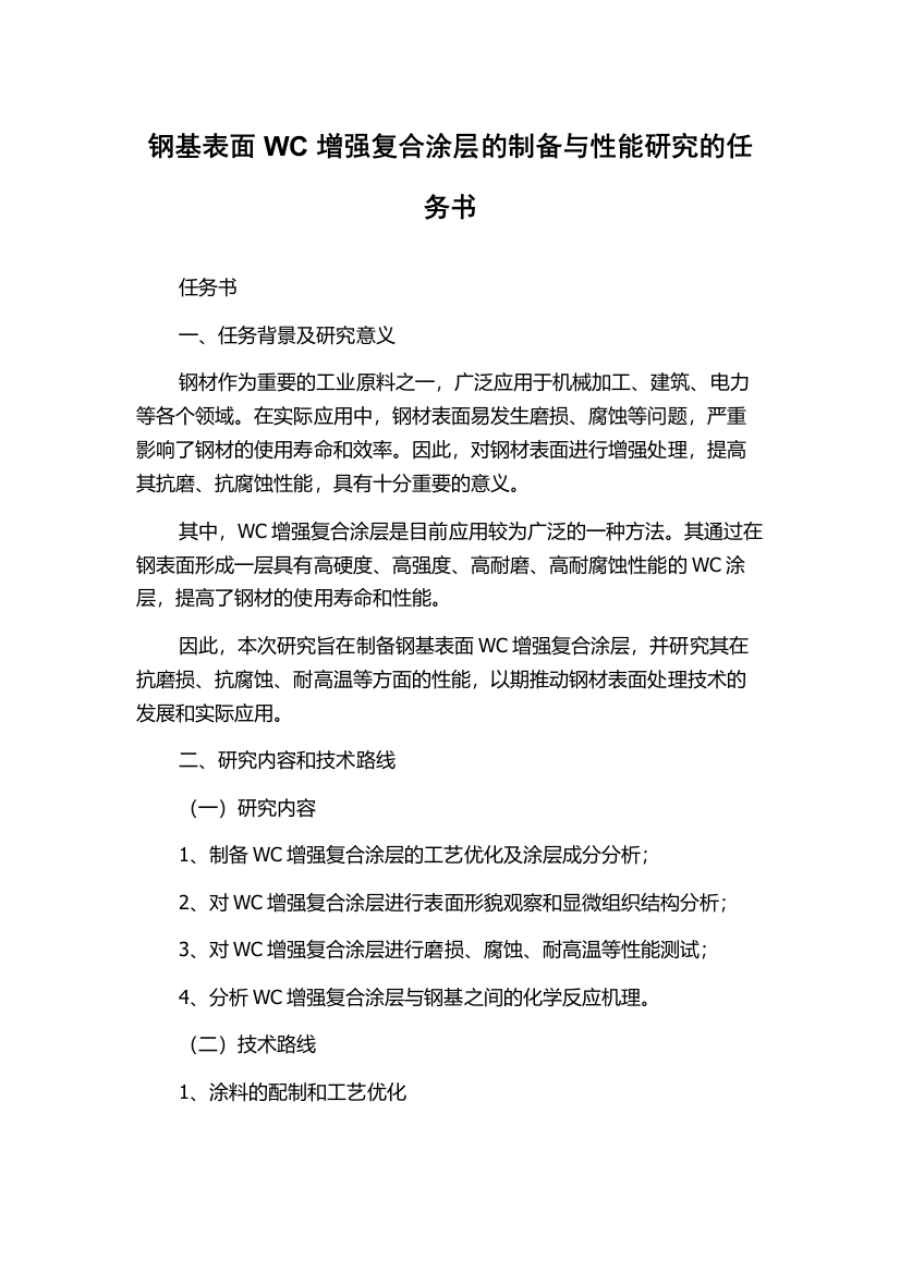 钢基表面WC增强复合涂层的制备与性能研究的任务书