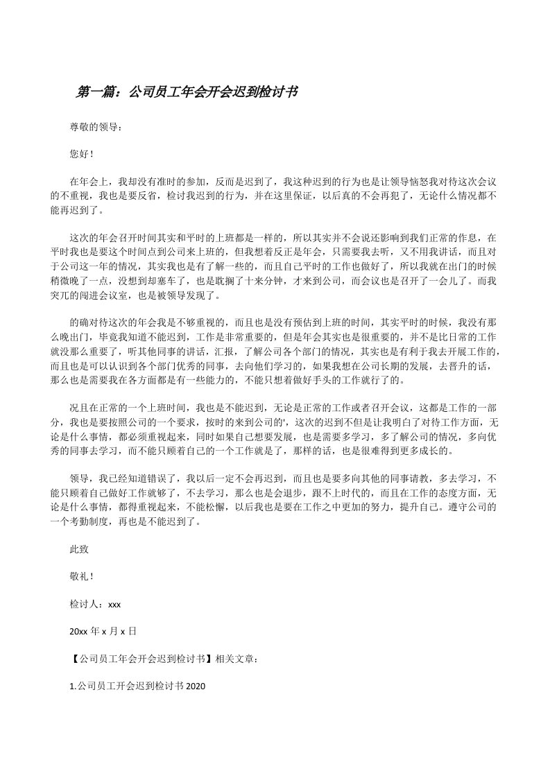 公司员工年会开会迟到检讨书[合集五篇][修改版]