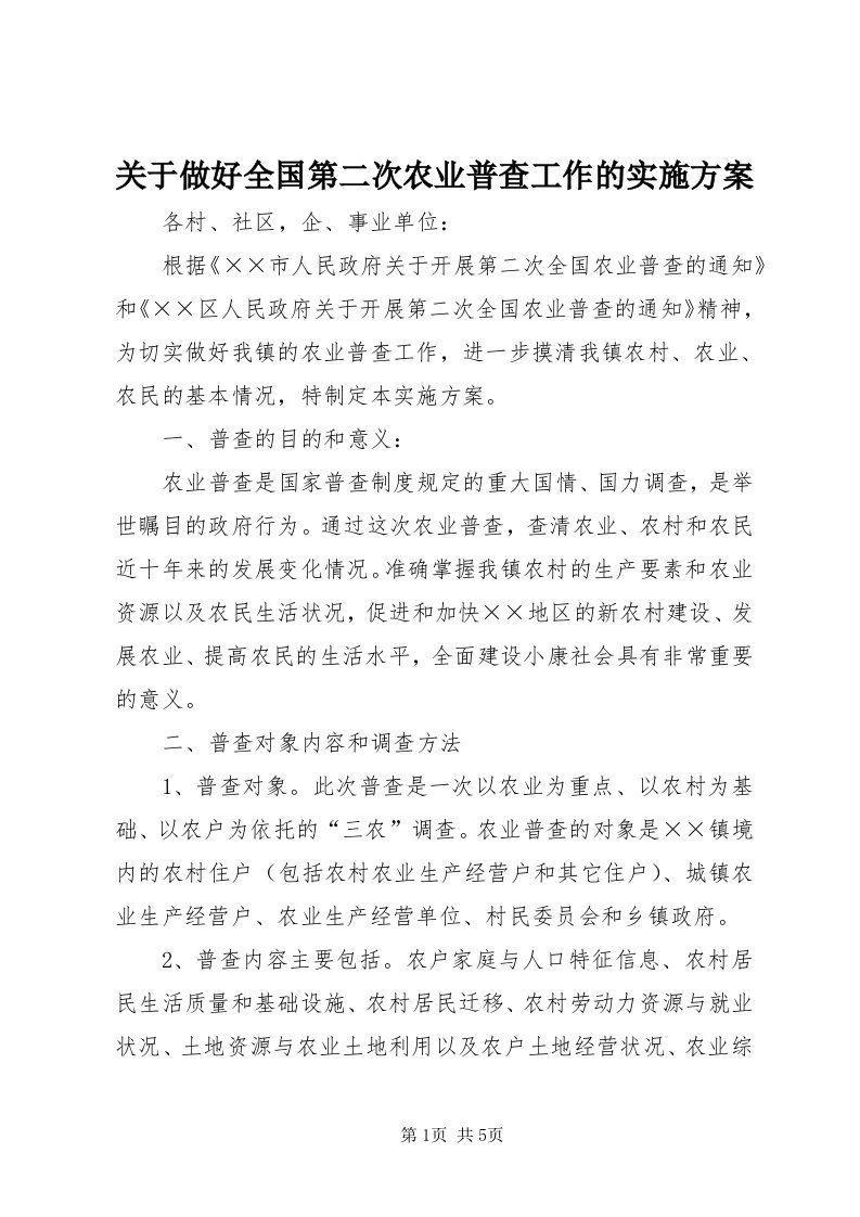 3关于做好全国第二次农业普查工作的实施方案