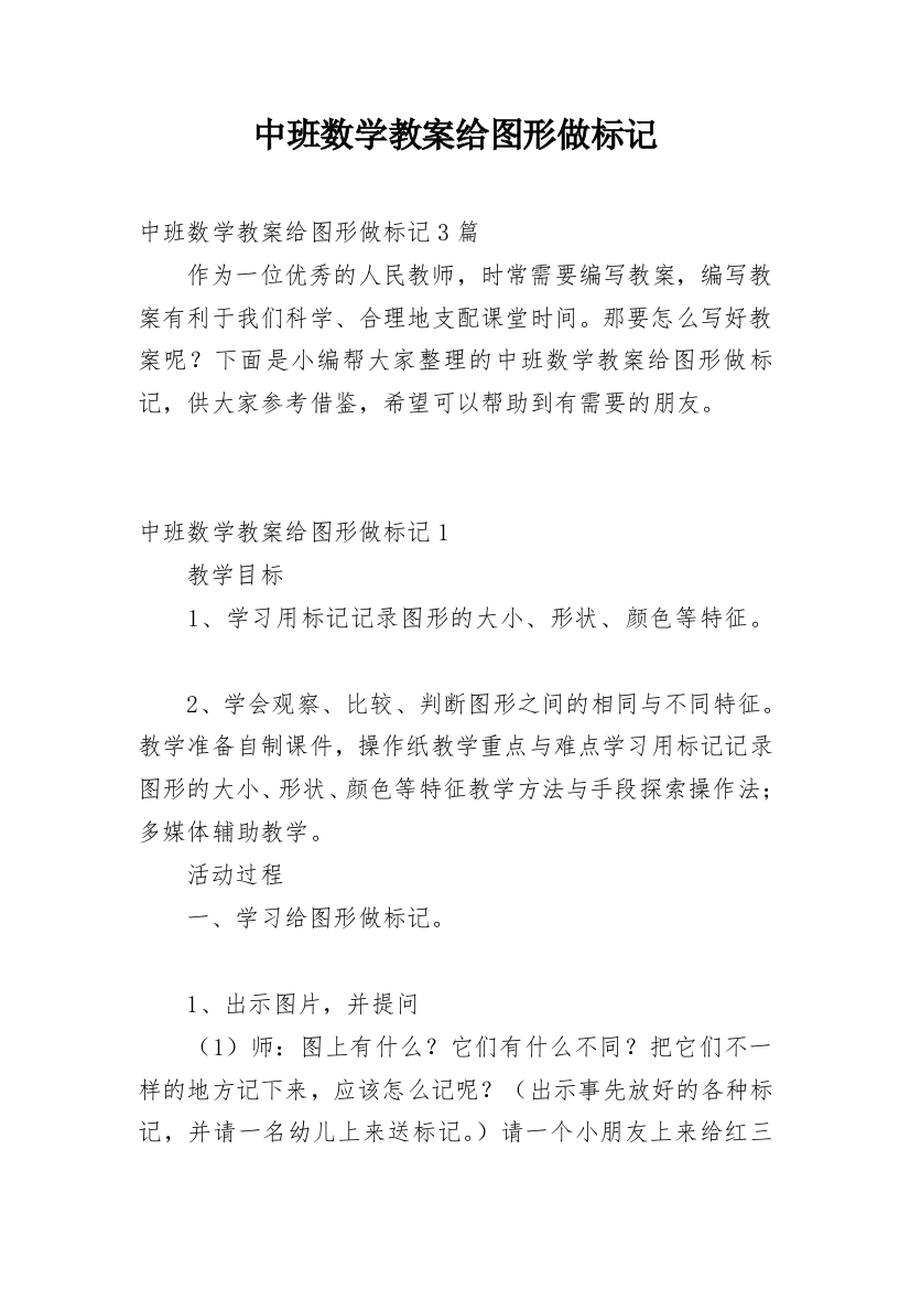 中班数学教案给图形做标记_1