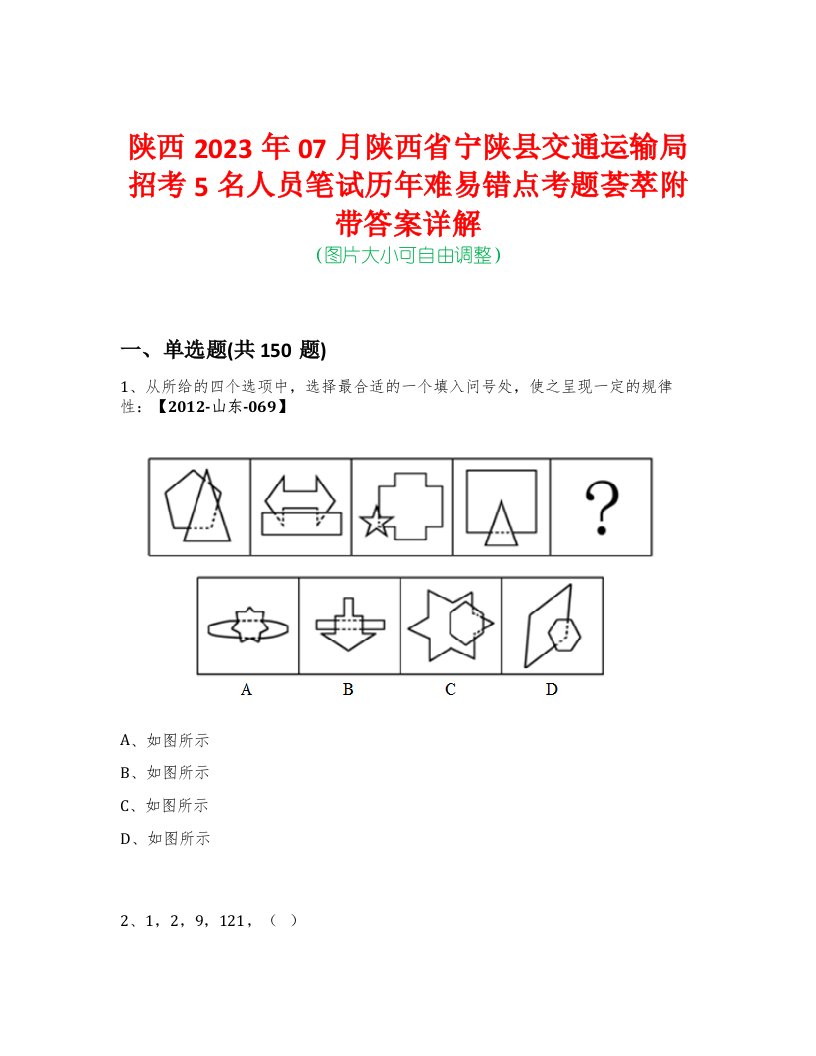 陕西2023年07月陕西省宁陕县交通运输局招考5名人员笔试历年难易错点考题荟萃附带答案详解