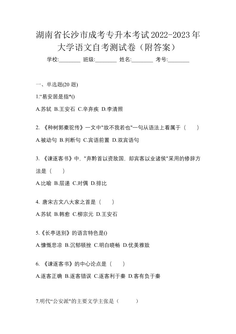 湖南省长沙市成考专升本考试2022-2023年大学语文自考测试卷附答案