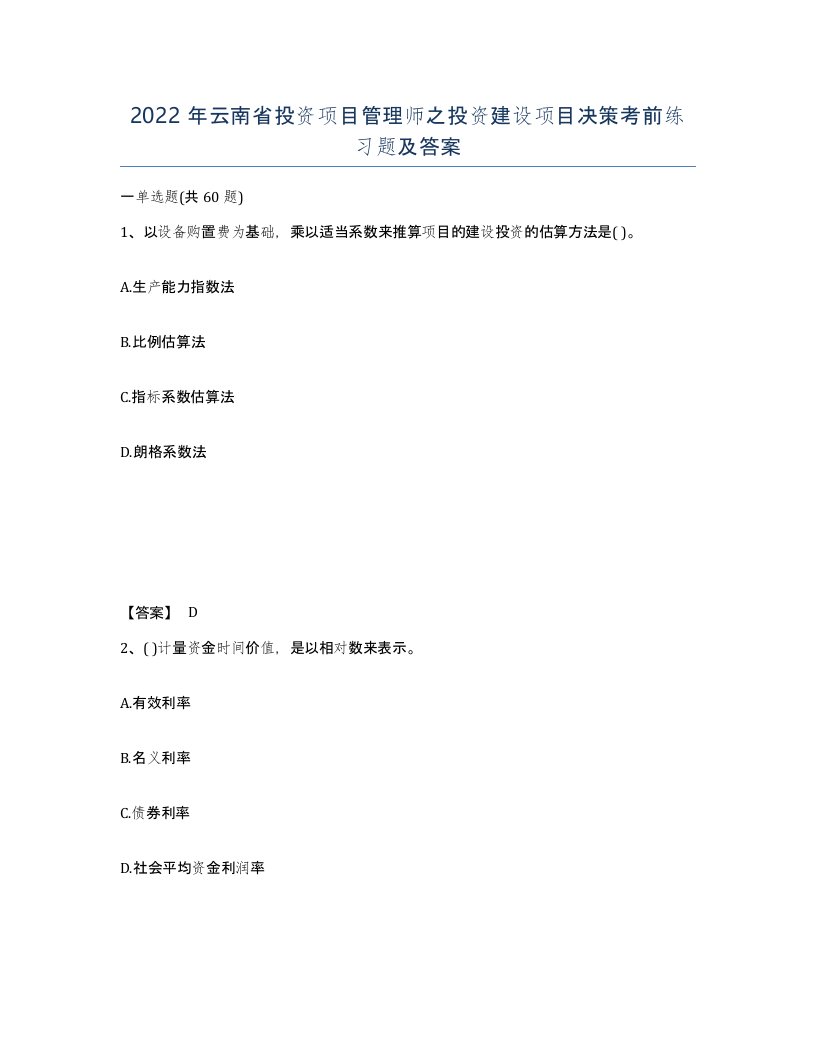 2022年云南省投资项目管理师之投资建设项目决策考前练习题及答案