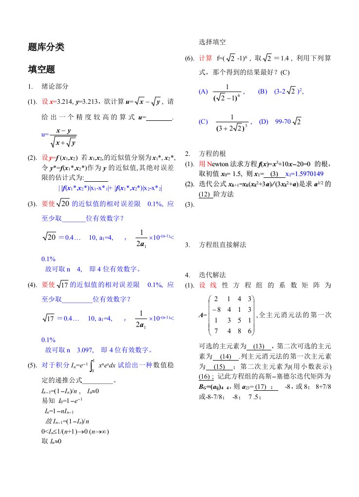 西南交大数值分析题库插值拟合