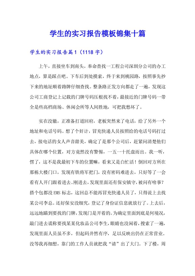 学生的实习报告模板锦集十篇