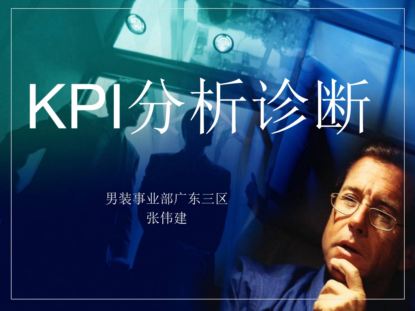 kpi分析诊断专题讲座PPT