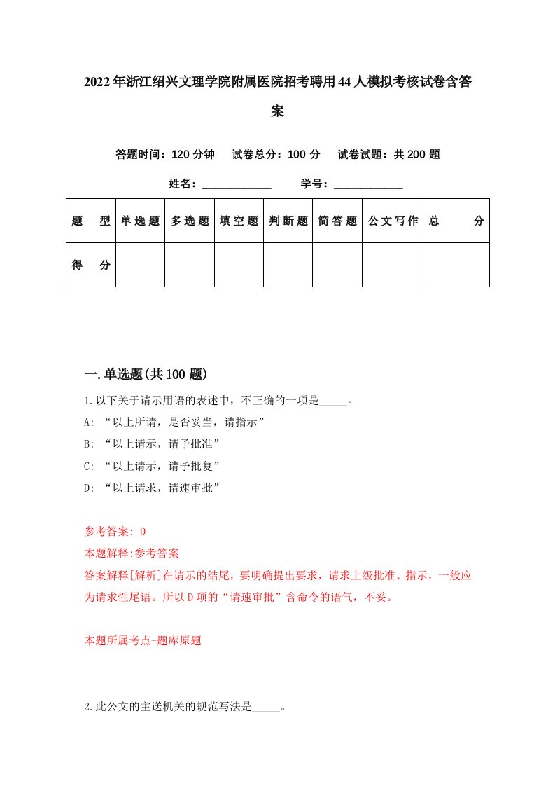 2022年浙江绍兴文理学院附属医院招考聘用44人模拟考核试卷含答案2