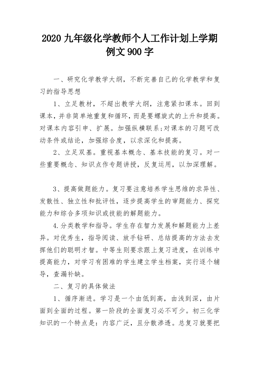 2020九年级化学教师个人工作计划上学期例文900字_1