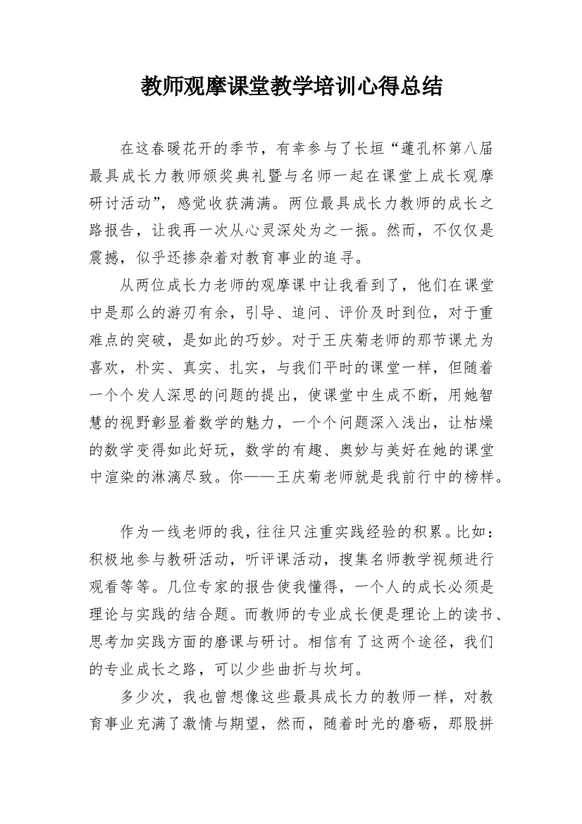 教师观摩课堂教学培训心得总结