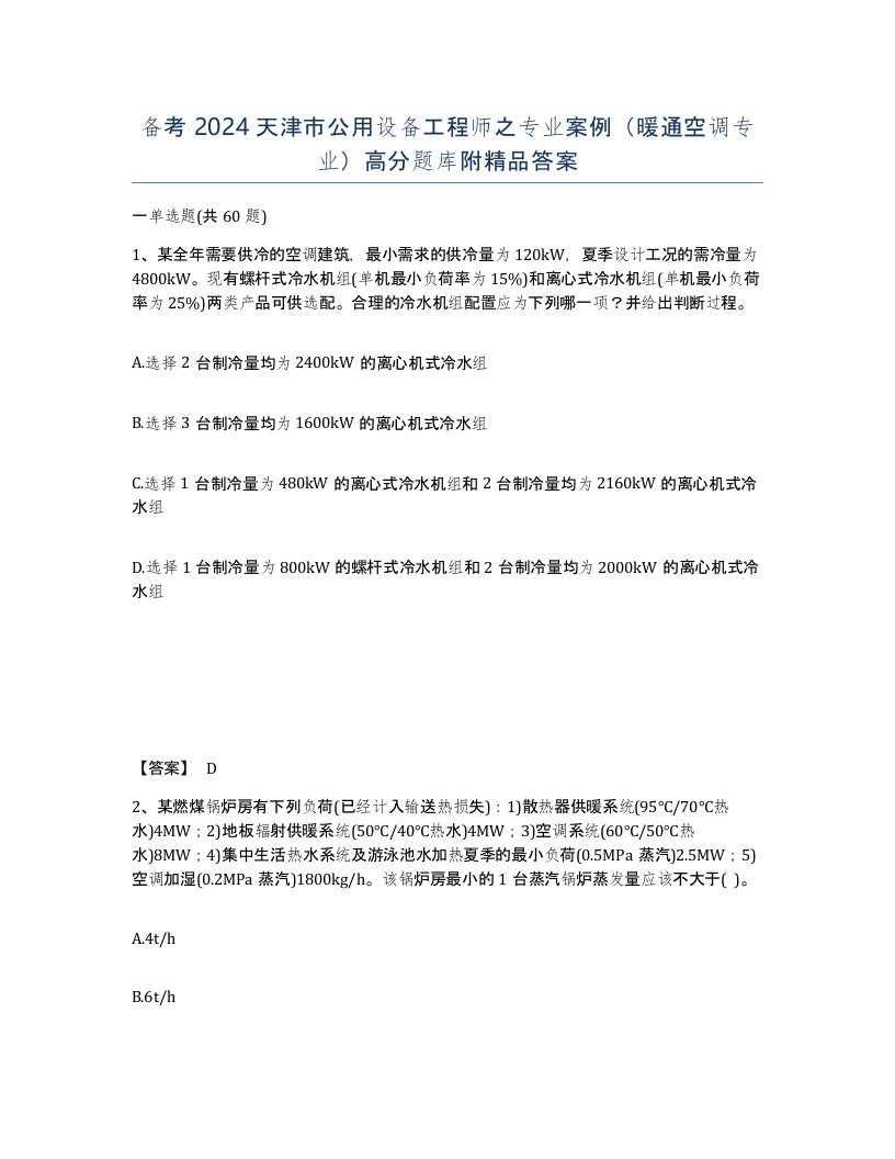 备考2024天津市公用设备工程师之专业案例暖通空调专业高分题库附答案