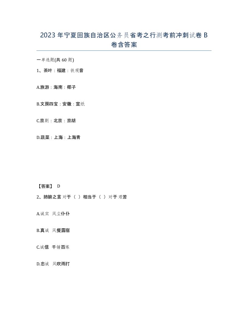 2023年宁夏回族自治区公务员省考之行测考前冲刺试卷B卷含答案