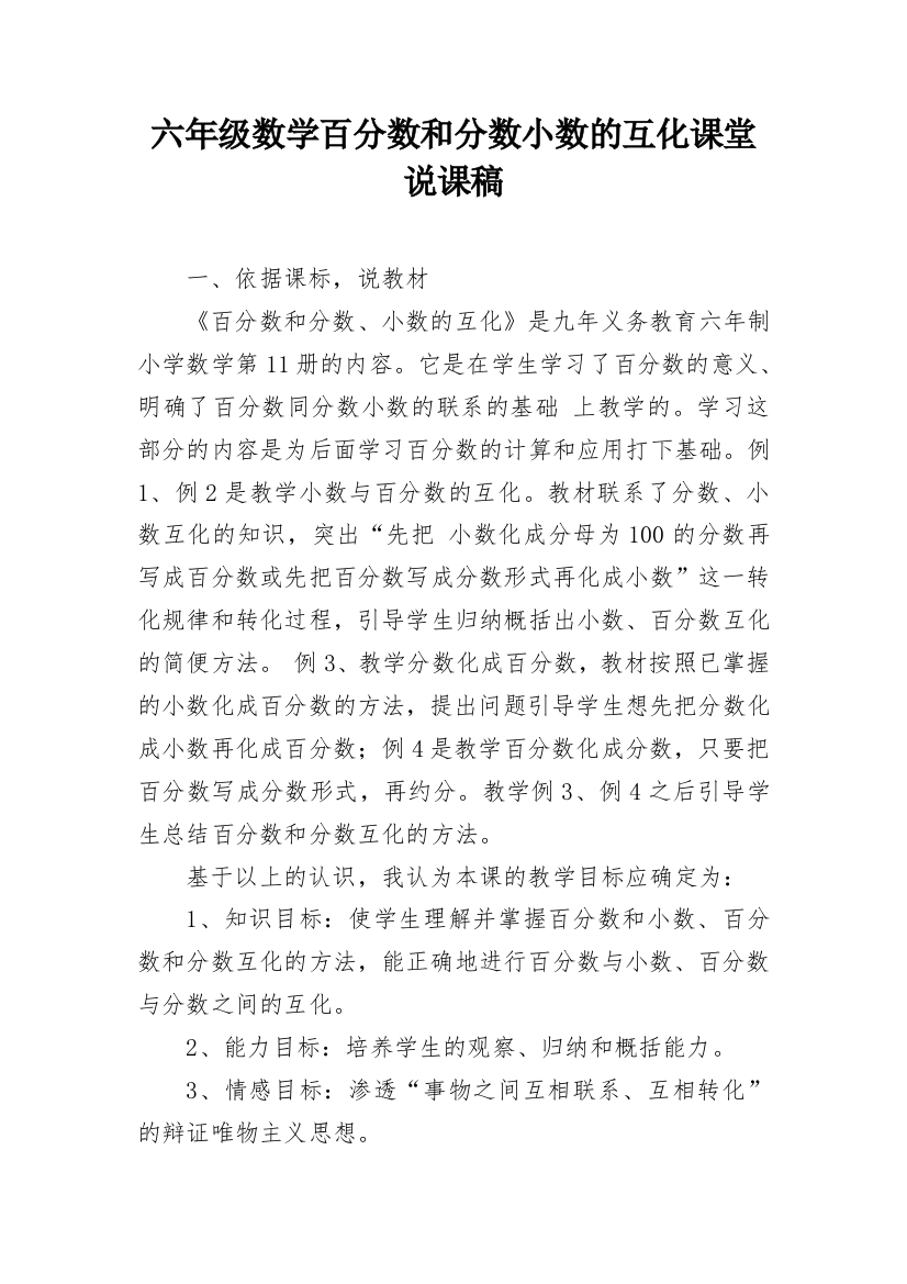 六年级数学百分数和分数小数的互化课堂说课稿