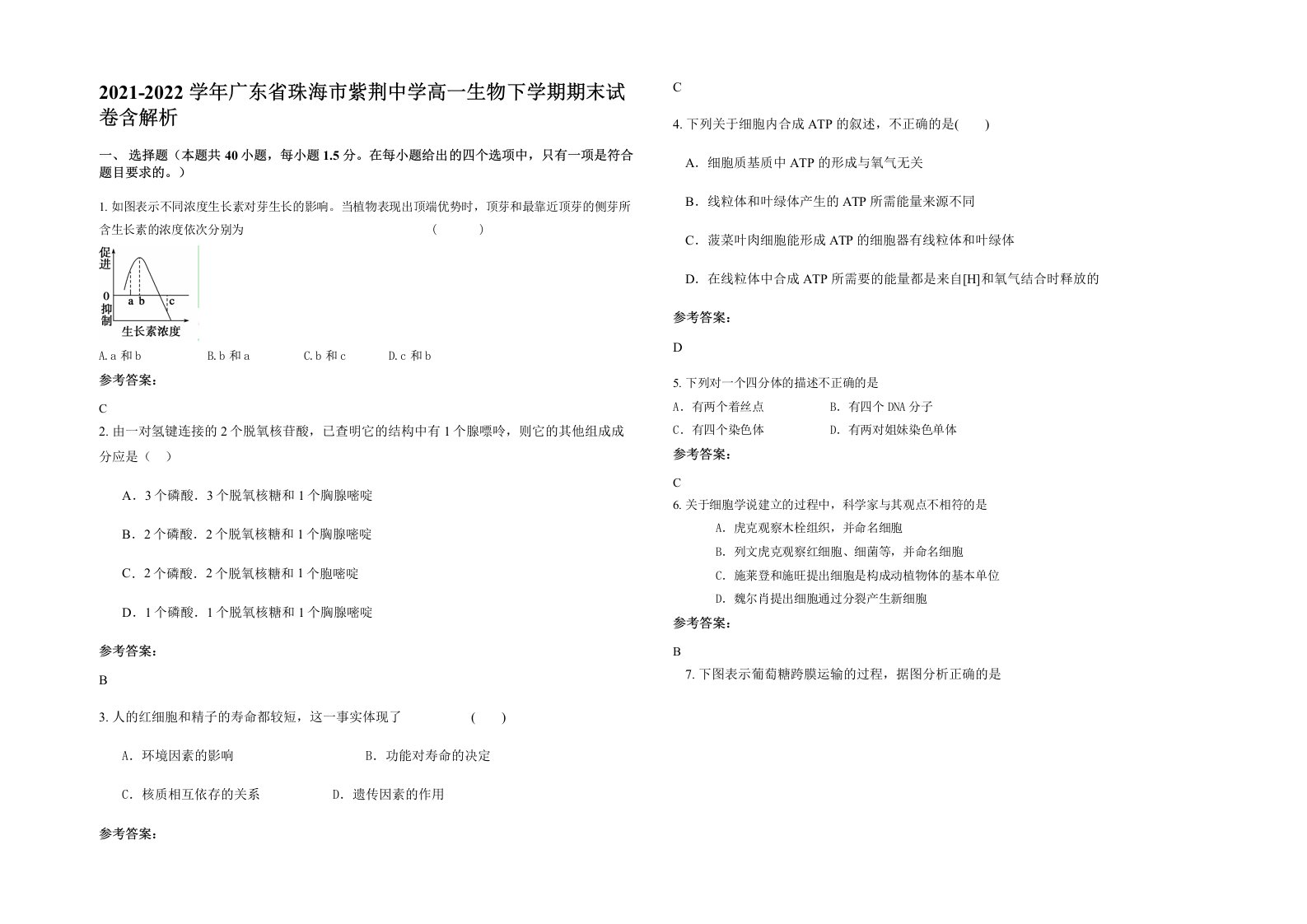 2021-2022学年广东省珠海市紫荆中学高一生物下学期期末试卷含解析