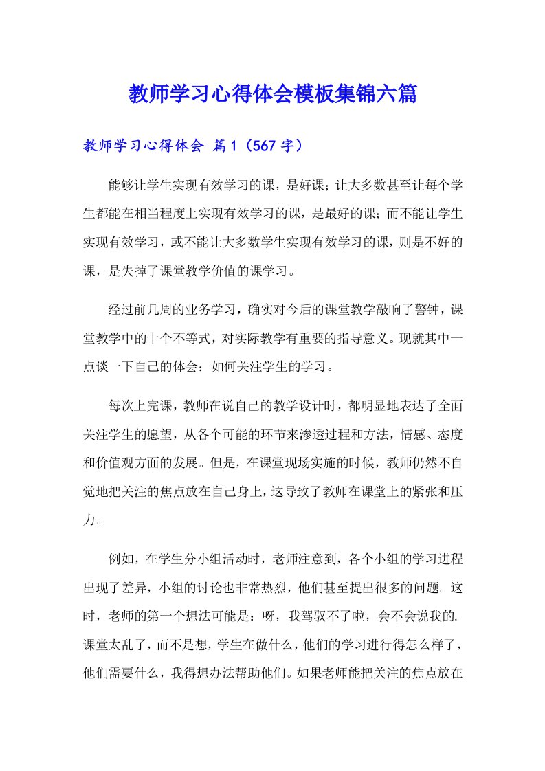 教师学习心得体会模板集锦六篇