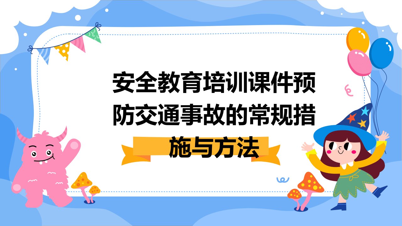 安全教育培训课件预防交通事故的常规措施与方法