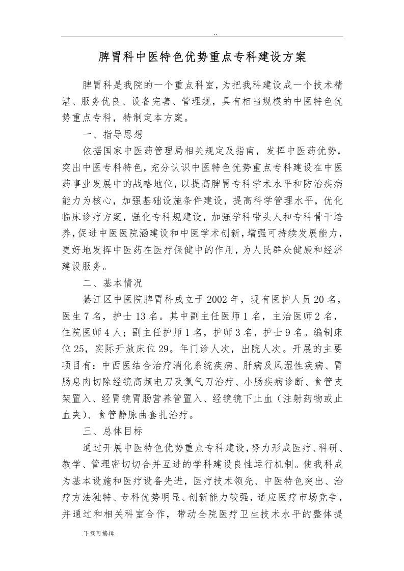 脾胃科精深中医特色优势重点专科建设方案设计详细