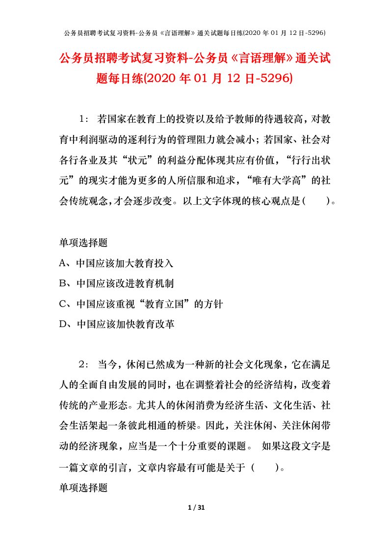 公务员招聘考试复习资料-公务员言语理解通关试题每日练2020年01月12日-5296