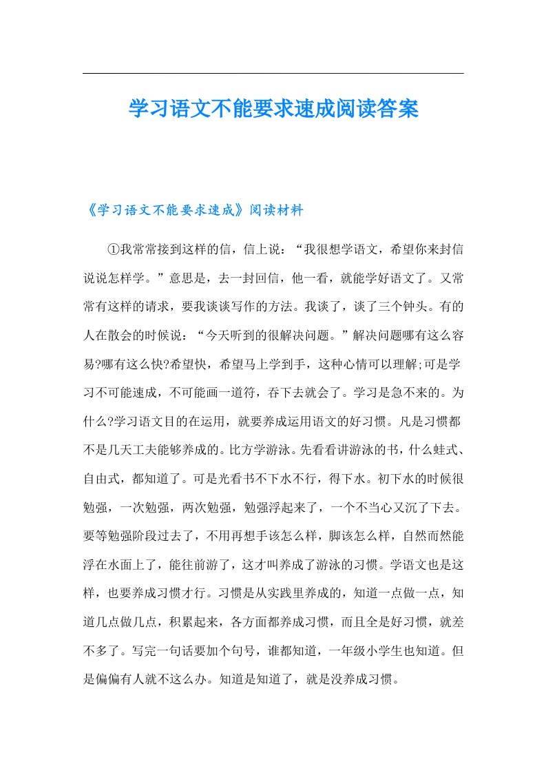 学习语文不能要求速成阅读答案