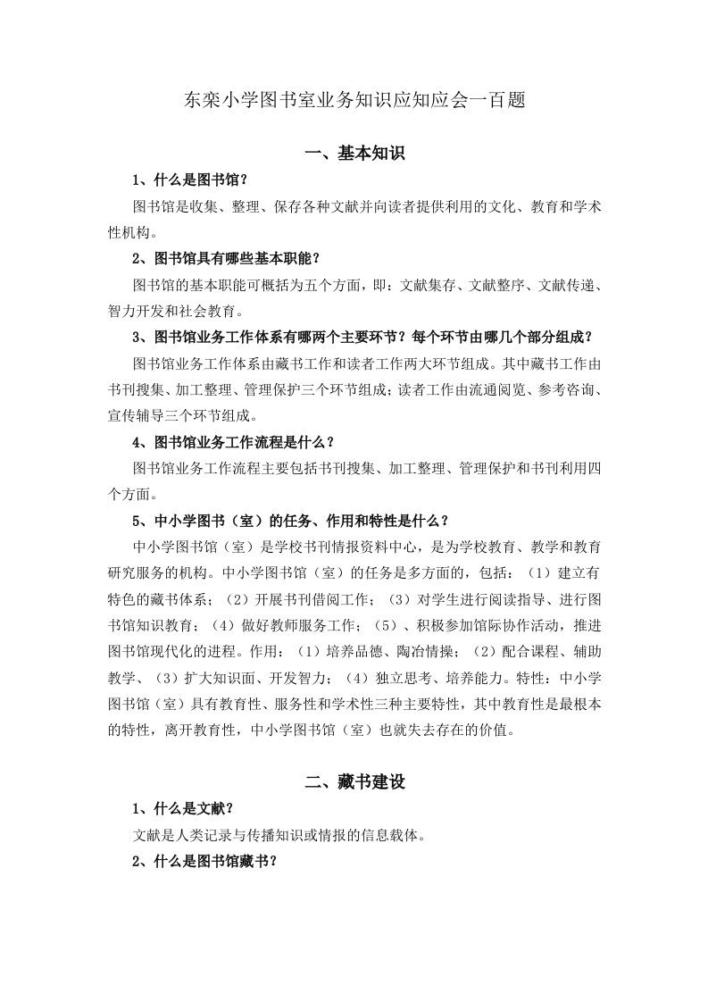 东栾小学图书室业务知识应知应会一百题