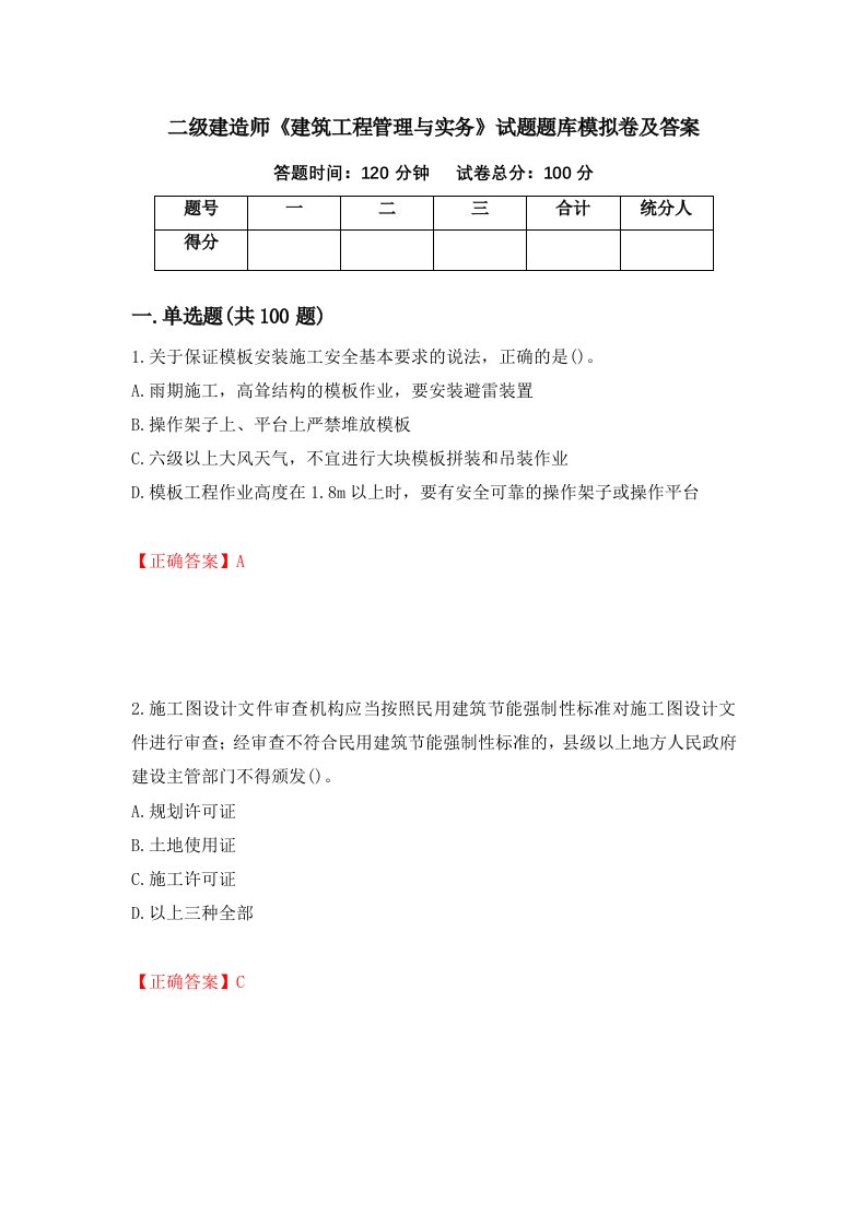 二级建造师建筑工程管理与实务试题题库模拟卷及答案41