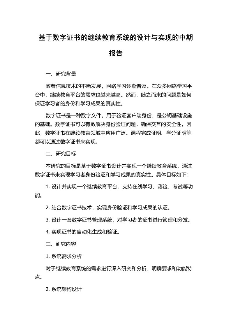 基于数字证书的继续教育系统的设计与实现的中期报告