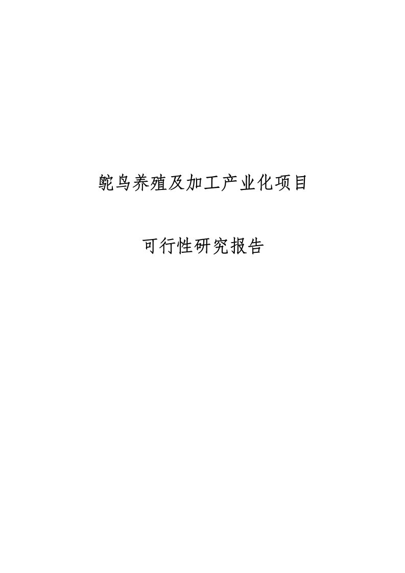 鸵鸟养殖及深加工产业化建设项目可行性研究报告