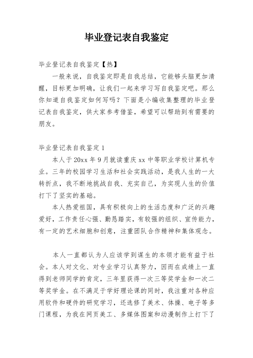 毕业登记表自我鉴定_63