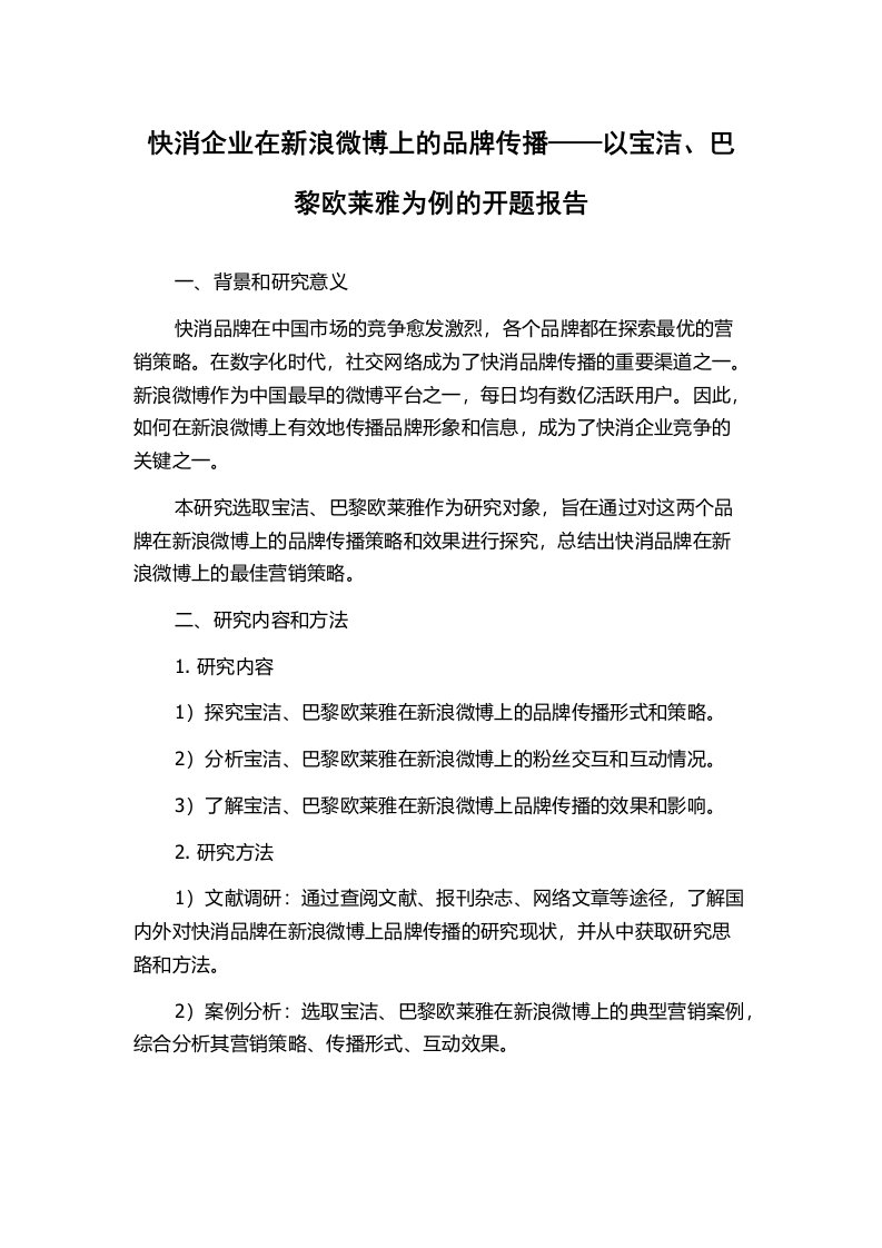 快消企业在新浪微博上的品牌传播——以宝洁、巴黎欧莱雅为例的开题报告