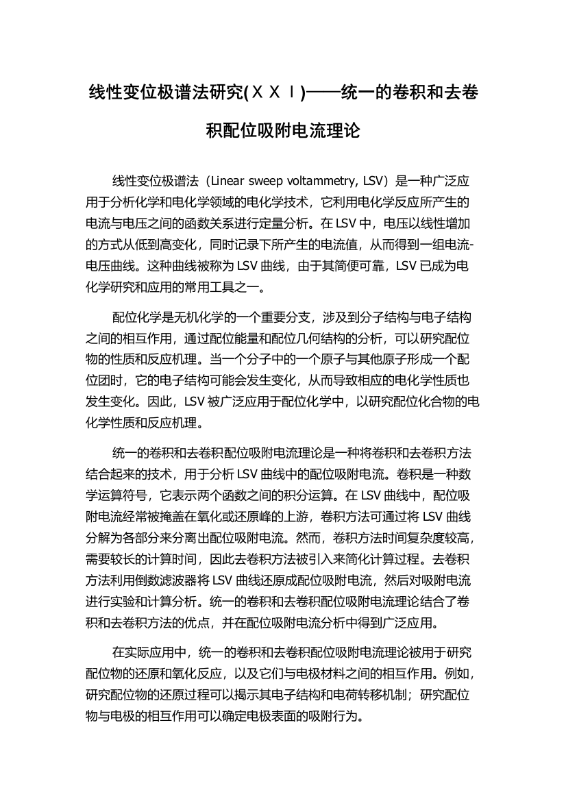 线性变位极谱法研究(ⅩⅩⅠ)——统一的卷积和去卷积配位吸附电流理论