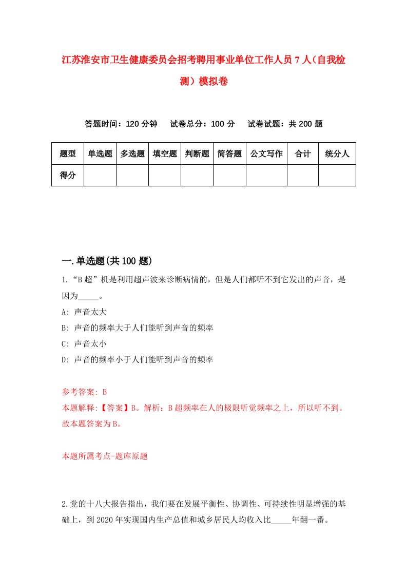 江苏淮安市卫生健康委员会招考聘用事业单位工作人员7人自我检测模拟卷6