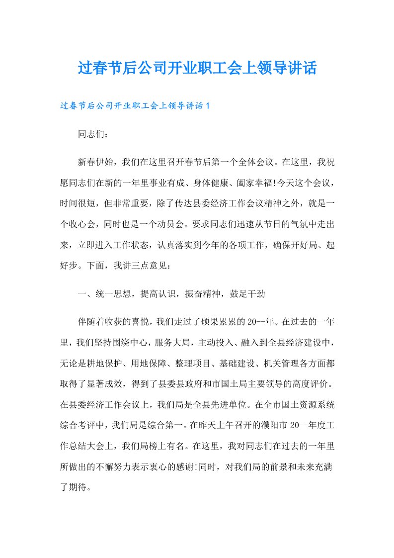 过春节后公司开业职工会上领导讲话