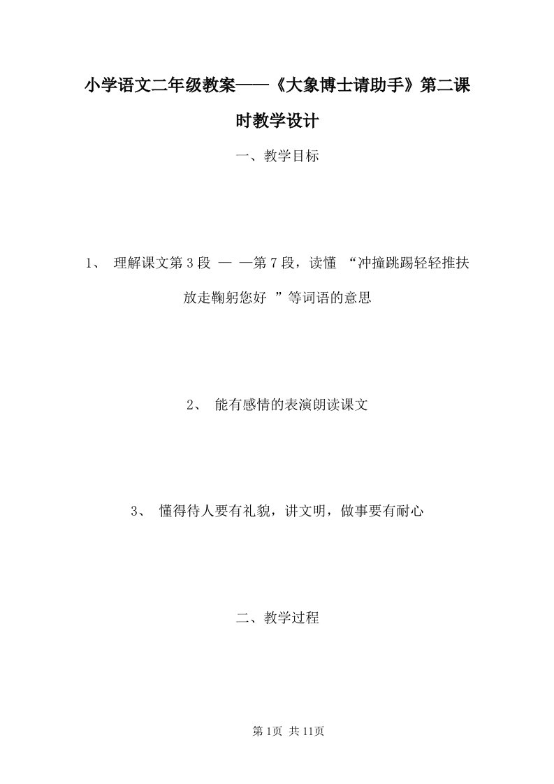 小学语文二年级教案——《大象博士请助手》第二课时教学设计