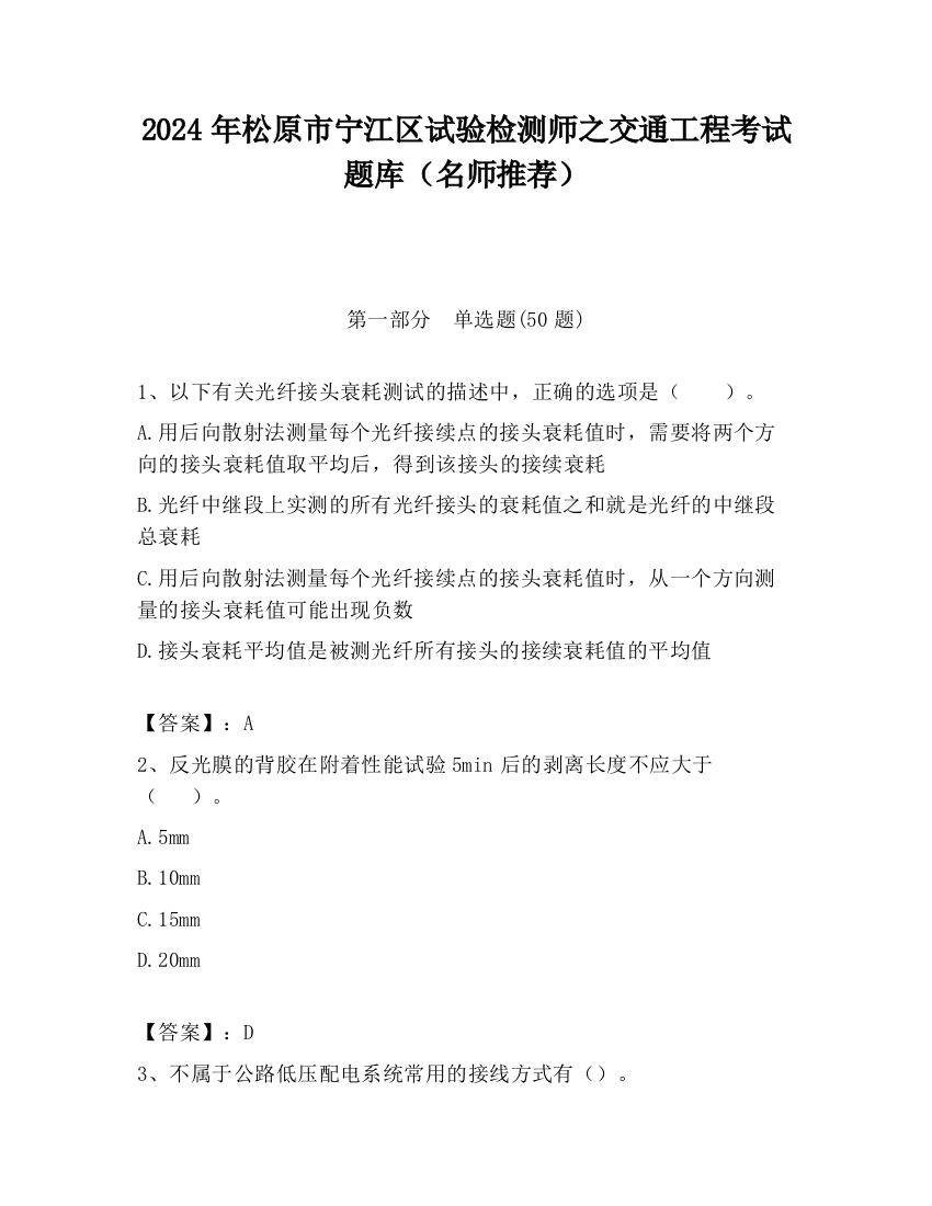 2024年松原市宁江区试验检测师之交通工程考试题库（名师推荐）