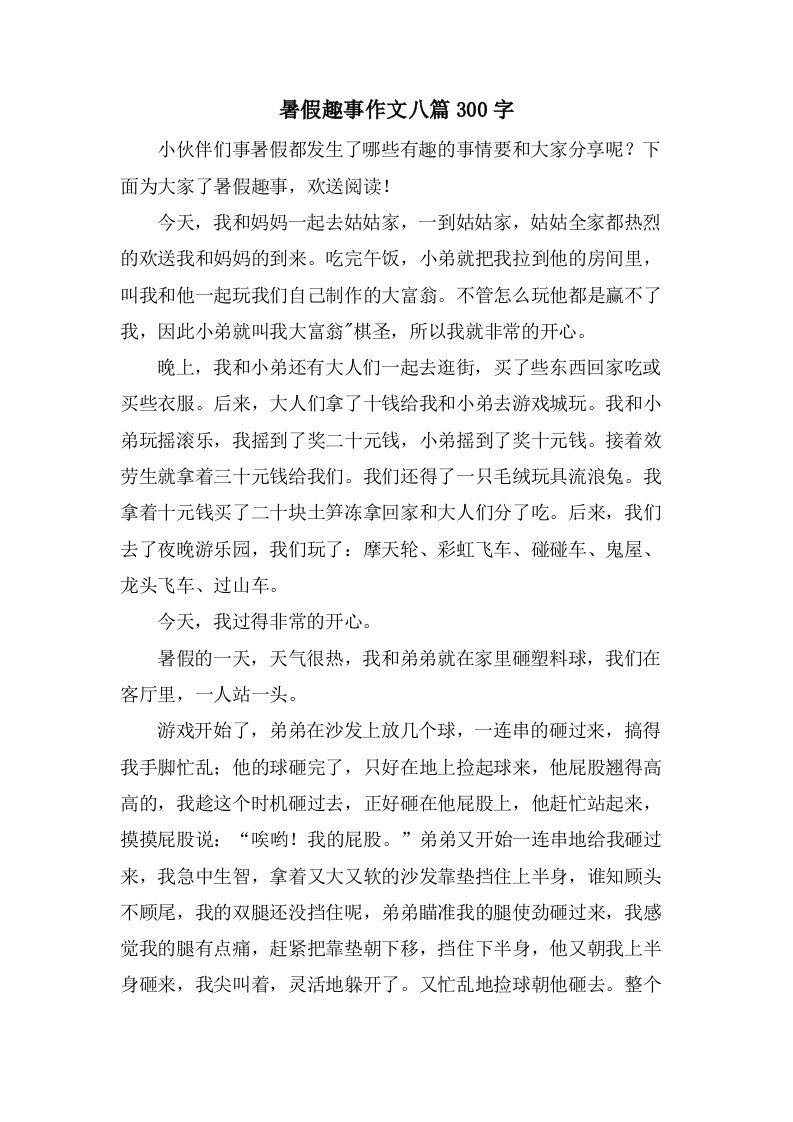 暑假趣事作文八篇300字