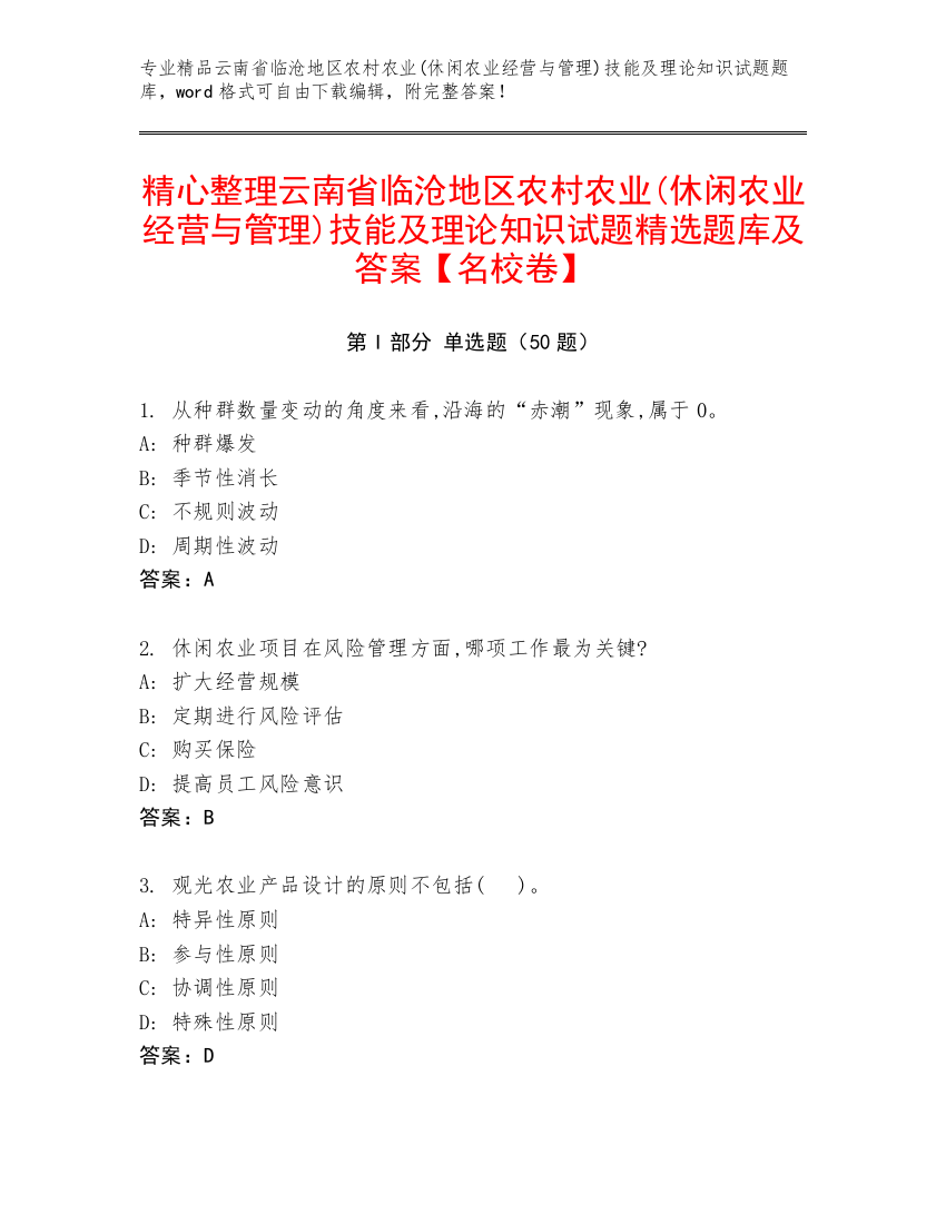 精心整理云南省临沧地区农村农业(休闲农业经营与管理)技能及理论知识试题精选题库及答案【名校卷】