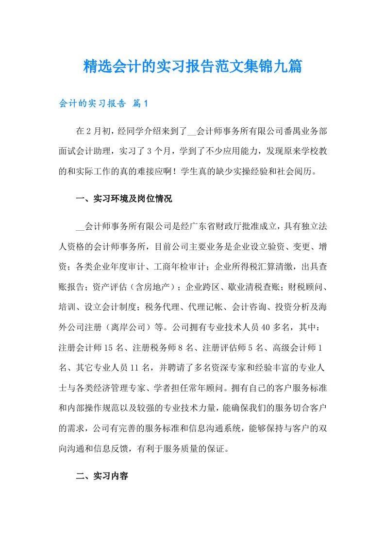 精选会计的实习报告范文集锦九篇